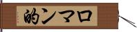 ロマン的 Hand Scroll