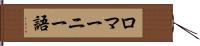 ロマーニー語 Hand Scroll