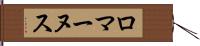 ロマーヌス Hand Scroll