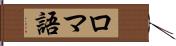 ロマ語 Hand Scroll