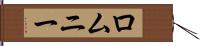 ロムニー Hand Scroll