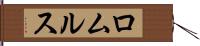 ロムルス Hand Scroll