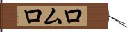 ロムロ Hand Scroll