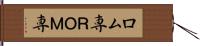 ロム専 Hand Scroll