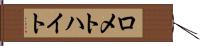 ロメトハイト Hand Scroll
