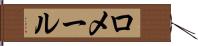 ロメール Hand Scroll