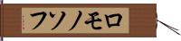 ロモノソフ Hand Scroll