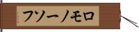 ロモノーソフ Hand Scroll