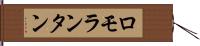 ロモランタン Hand Scroll