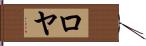 Roeya Hand Scroll