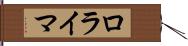ロライマ Hand Scroll