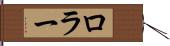 ロラー Hand Scroll