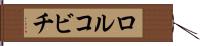 ロルコビチ Hand Scroll