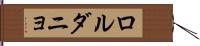 ロルダニョ Hand Scroll