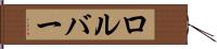 ロルバー Hand Scroll