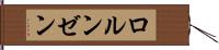 ロルンゼン Hand Scroll