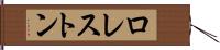 ロレストン Hand Scroll