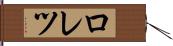 ロレツ Hand Scroll