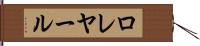 ロレヤール Hand Scroll