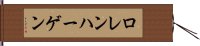 ロレンハーゲン Hand Scroll