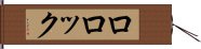 ロロック Hand Scroll