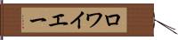 ロワイエー Hand Scroll