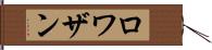 ロワザン Hand Scroll
