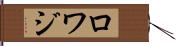 ロワジ Hand Scroll
