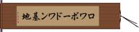 ロワボードワン基地 Hand Scroll