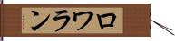 ロワラン Hand Scroll