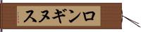 ロンギヌス Hand Scroll