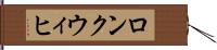 ロンクウィヒ Hand Scroll