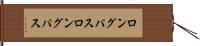 ロングパス Hand Scroll