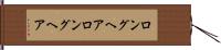 ロングヘア Hand Scroll
