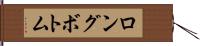 ロングボトム Hand Scroll