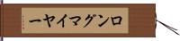 ロングマイヤー Hand Scroll