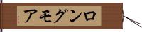 ロングモア Hand Scroll