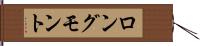 ロングモント Hand Scroll