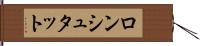 ロンシュタット Hand Scroll