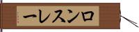 ロンスレー Hand Scroll