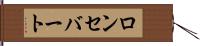 ロンセバート Hand Scroll