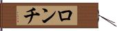 ロンチ Hand Scroll