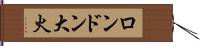 ロンドン大火 Hand Scroll