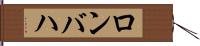 ロンバハ Hand Scroll