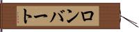 ロンバート Hand Scroll