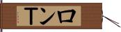ロンＴ Hand Scroll