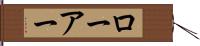 ローアー Hand Scroll