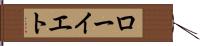 ローイエト Hand Scroll
