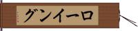 ローイング Hand Scroll