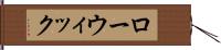 ローウィック Hand Scroll